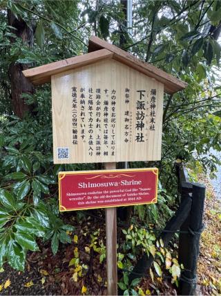 下諏訪神社(弥彦神社境外末社)の参拝記録(こーちんさん)