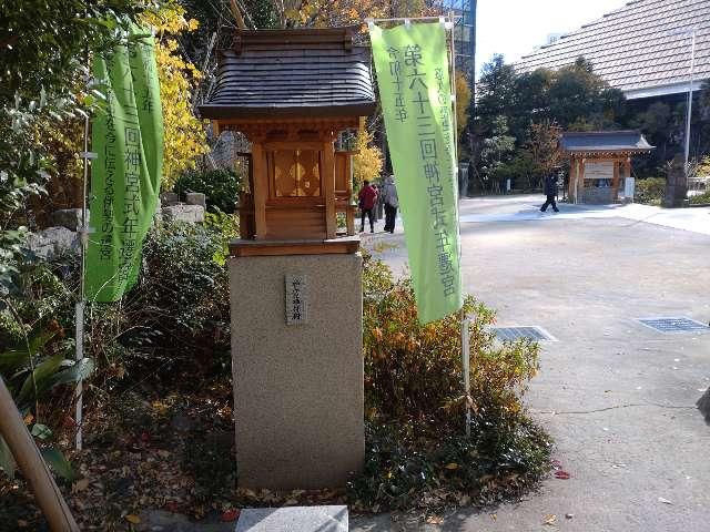 神宮遥拝殿(西久保八幡神社境内)の参拝記録3