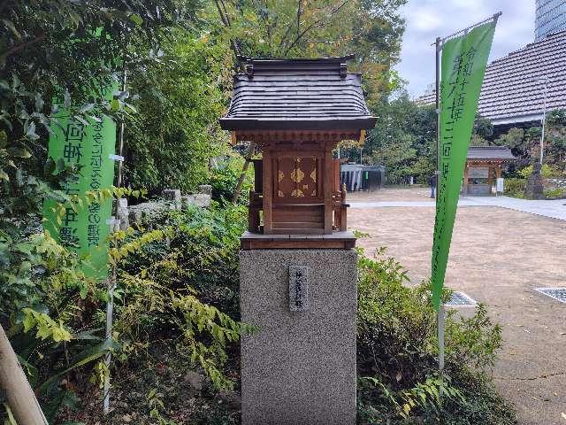 神宮遥拝殿(西久保八幡神社境内)の参拝記録3
