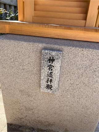 神宮遥拝殿(西久保八幡神社)の参拝記録(⛩️🐍🐢まめ🐢🐍⛩️さん)
