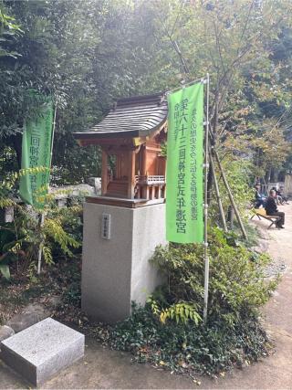 神宮遥拝殿(西久保八幡神社境内)の参拝記録(⛩️🐍🐢まめ🐢🐍⛩️さん)