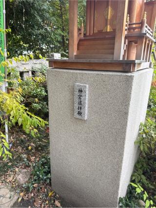 神宮遥拝殿(西久保八幡神社境内)の参拝記録(⛩️🐍🐢まめ🐢🐍⛩️さん)