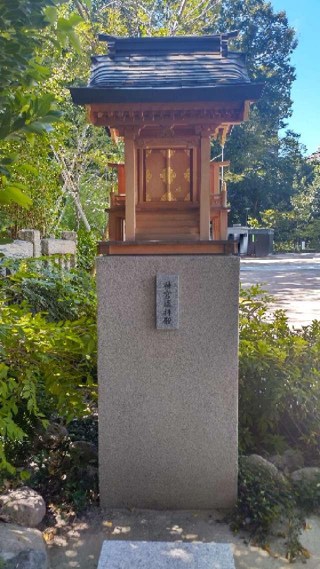 神宮遥拝殿(西久保八幡神社)の参拝記録2