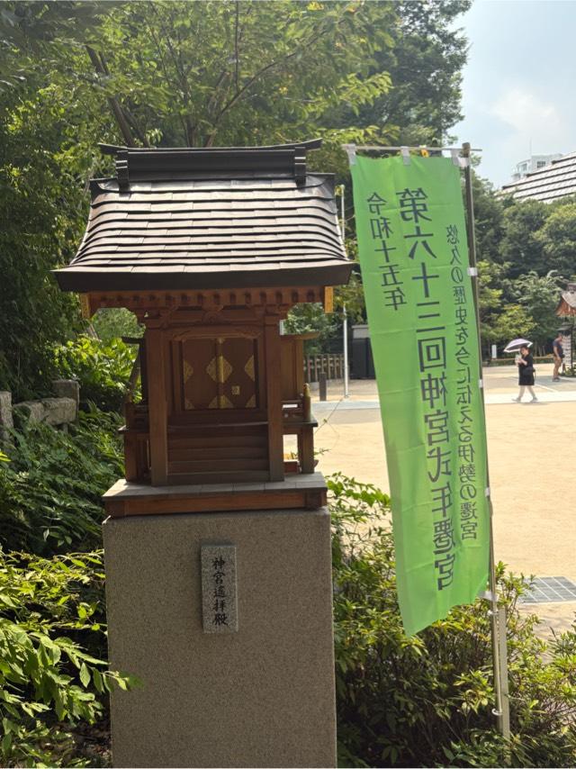 神宮遥拝殿(西久保八幡神社)の参拝記録2