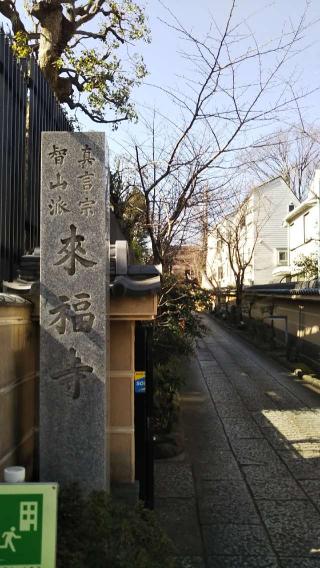 來福寺の参拝記録(太郎さん)