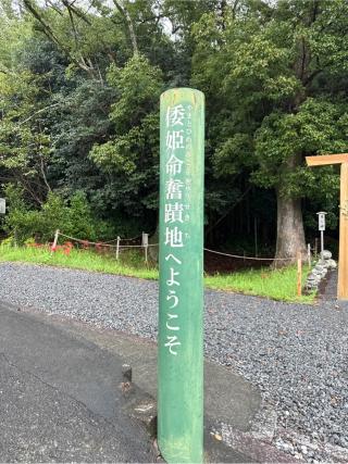 倭姫命の旧跡地の参拝記録(⛩️🐍🐢まめ🐢🐍⛩️さん)