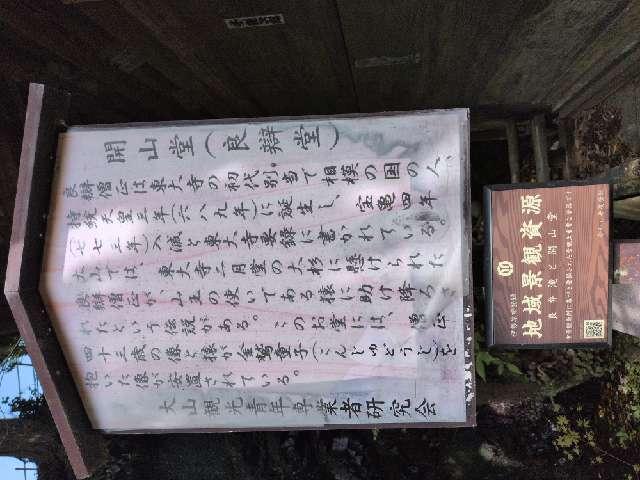 神奈川県伊勢原市大山４７１ 開山堂の写真3