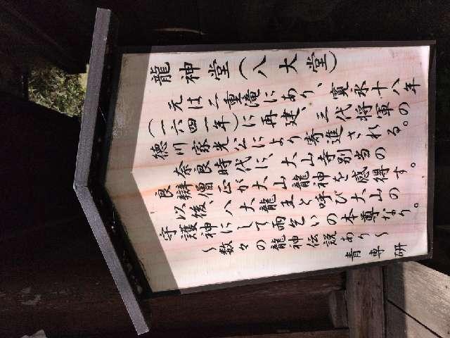 神奈川県伊勢原市大山724 龍神堂(倶利伽羅堂)の写真3