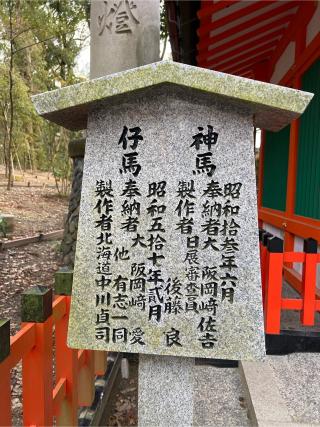 神馬舎(伏見稲荷大社)の参拝記録(⛩️🐉🐢まめ🐢🐉⛩️さん)