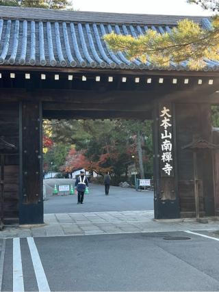 南禅寺　三門の参拝記録(ヒデさん)