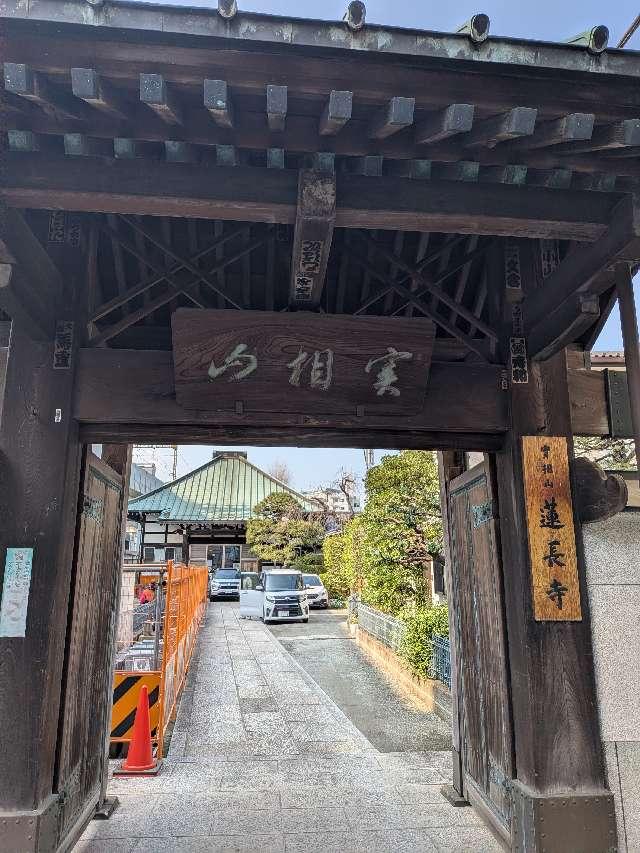 蓮長寺の参拝記録1