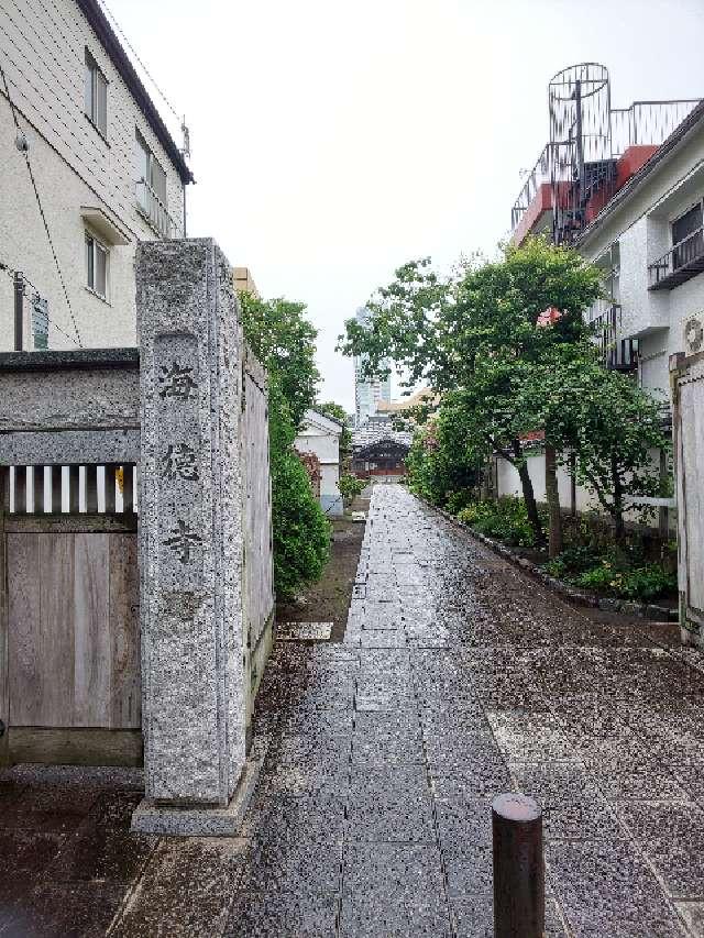 海徳寺の参拝記録4