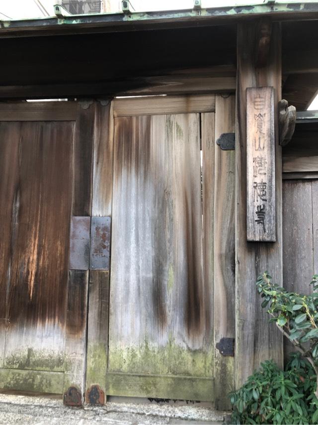 海徳寺の参拝記録3