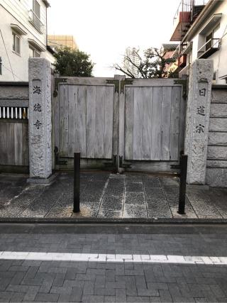 海徳寺の参拝記録(こーちんさん)