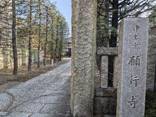 願行寺の参拝記録(まーさんさん)