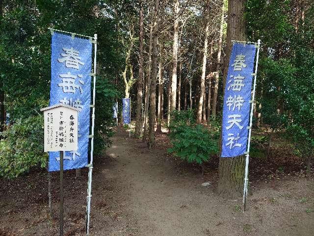 春海弁天社(水神社)の参拝記録2