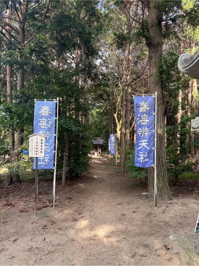 春海弁天社(水神社)の参拝記録3