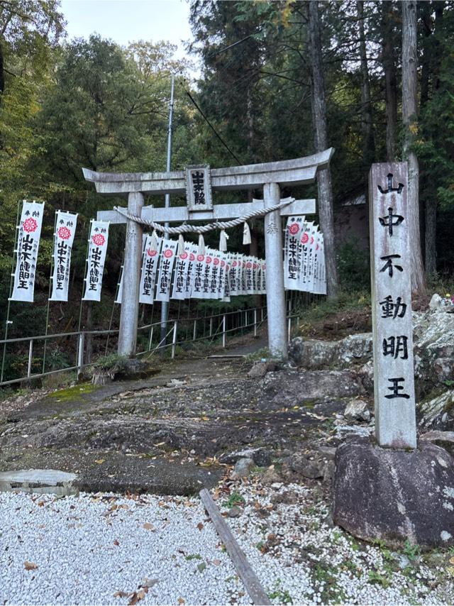 山中不動院の参拝記録1