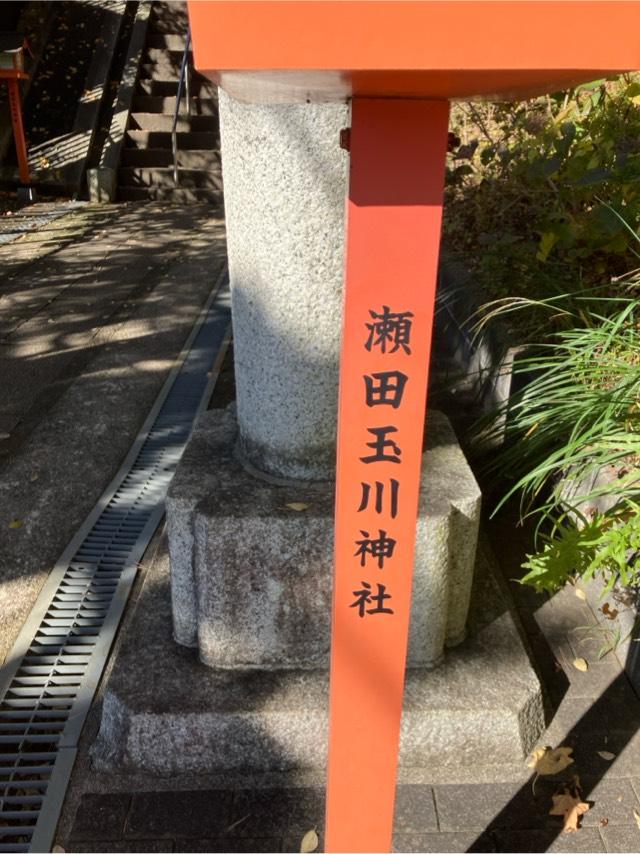 稲荷神社(瀬田玉川神社)の参拝記録2