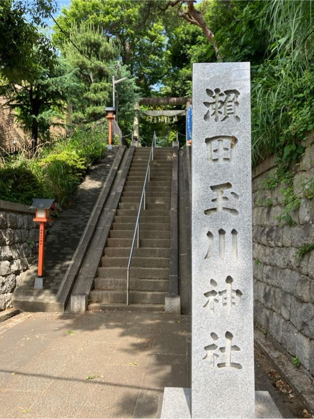稲荷神社(瀬田玉川神社)の参拝記録2