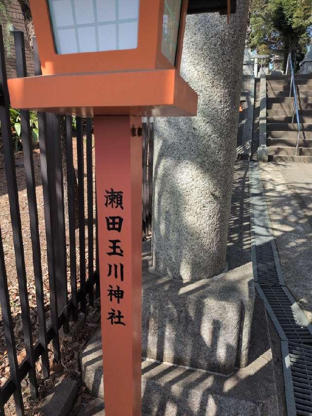 稲荷神社(瀬田玉川神社)の参拝記録2