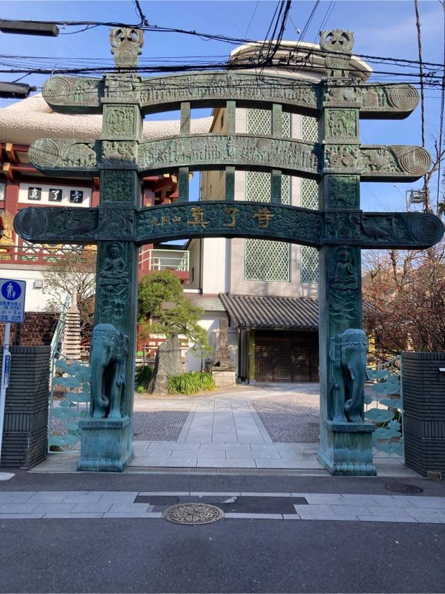 真了寺の参拝記録2