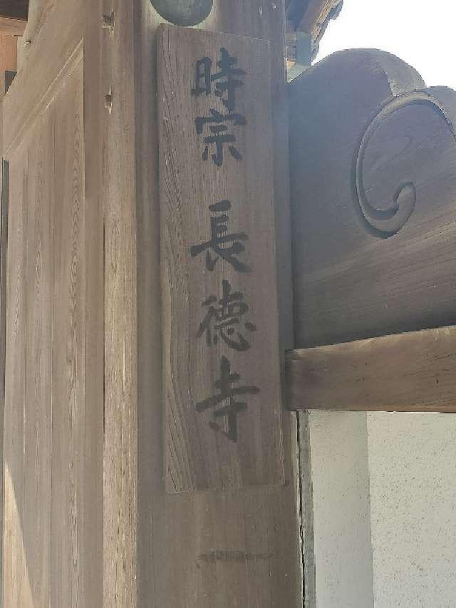 長徳寺の参拝記録3