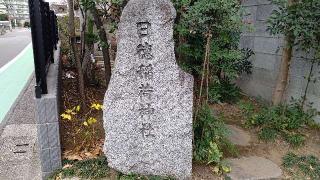 日徳稲荷神社の参拝記録(miyumikoさん)