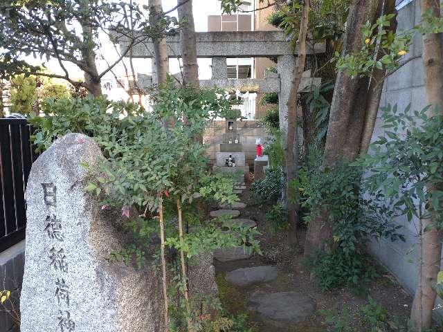 日徳稲荷神社の参拝記録(りゅうじさん)