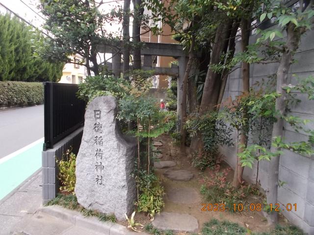 東京都調布市仙川町２丁目９−２４ 日徳稲荷神社の写真4