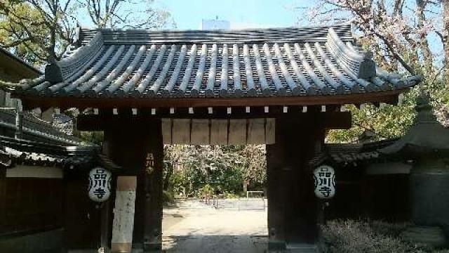 海照山 普門院 品川寺の写真1