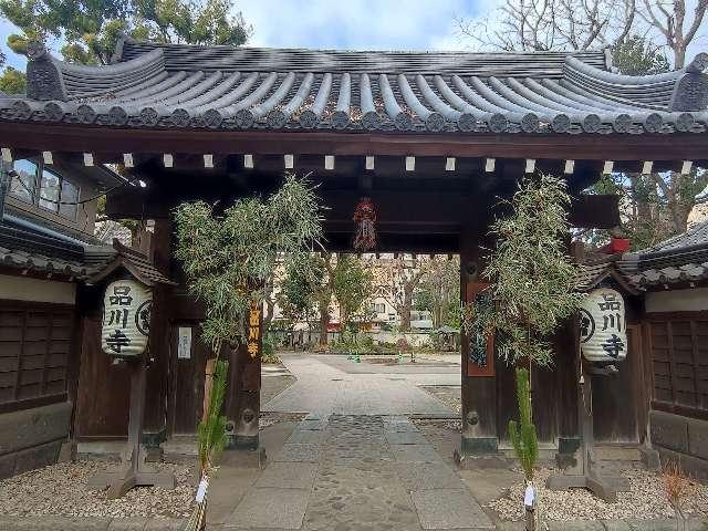 海照山 普門院 品川寺の参拝記録(ゆずさん)