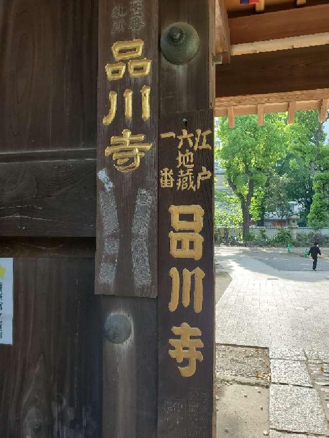 海照山 普門院 品川寺の参拝記録6