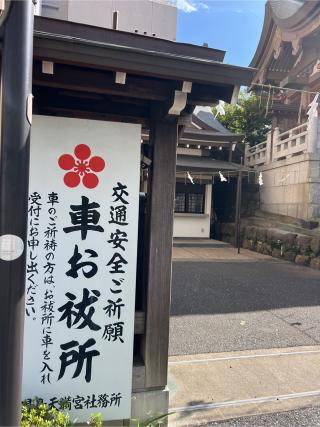 湯島天満宮  車祓所の参拝記録(⛩️🐉🐢まめ🐢🐉⛩️さん)