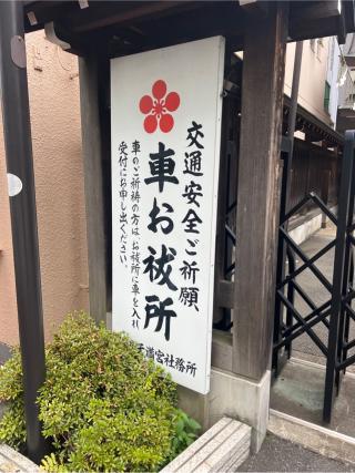 湯島天満宮  車祓所の参拝記録(⛩️🐍🐢まめ🐢🐍⛩️さん)