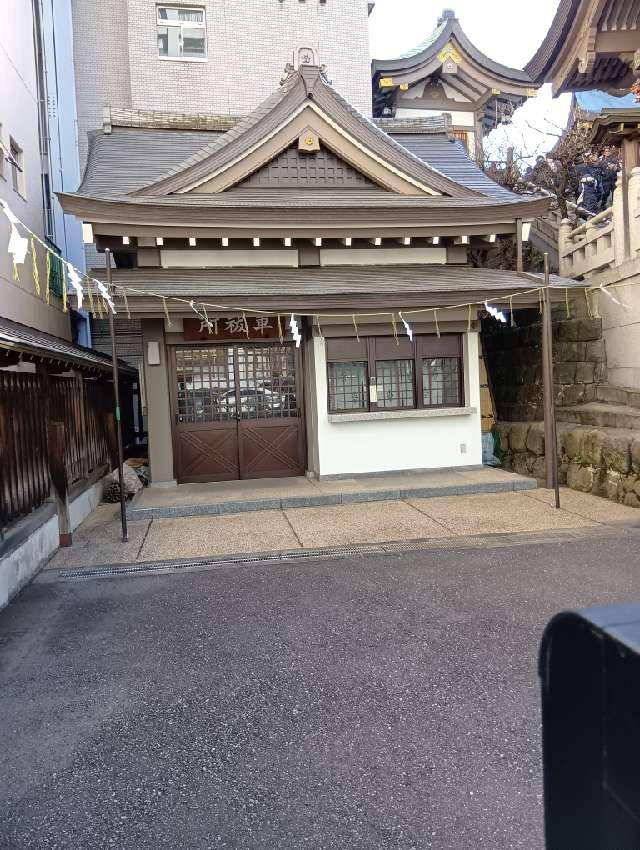 湯島天満宮  車祓所の参拝記録6