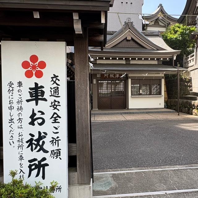 湯島天満宮  車祓所の参拝記録4