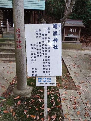 晴嵐神社（村松大神宮境内）の参拝記録(Uzさん)