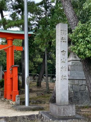 地主社(大岡白山神社　境内)の参拝記録(恭子さん)