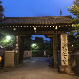 建仁寺 法堂（拈華堂）の参拝記録(ワヲンさん)