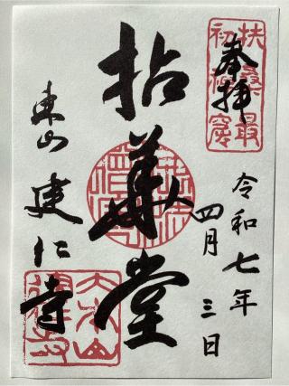 建仁寺 法堂（拈華堂）の参拝記録(山ちゃんさん)