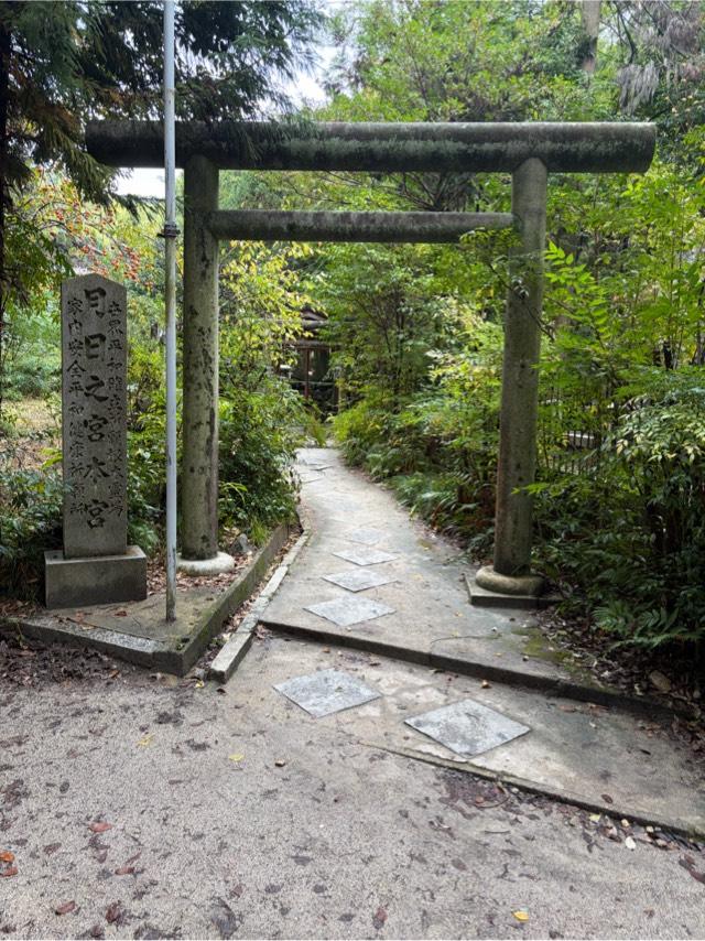 月日之宮本宮の参拝記録1