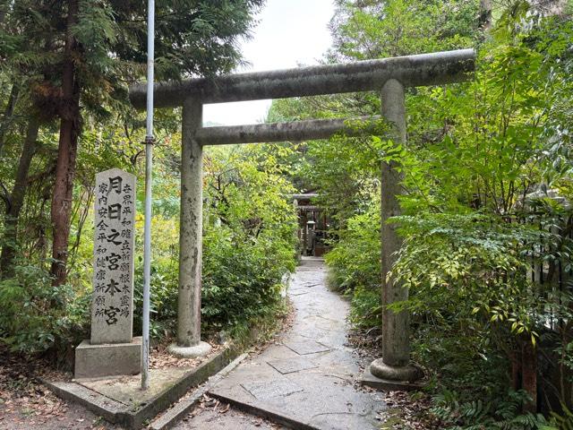 月日之宮本宮の参拝記録1