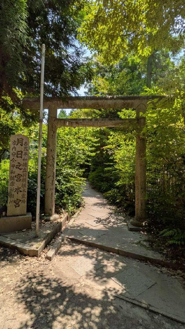 月日之宮本宮の参拝記録1