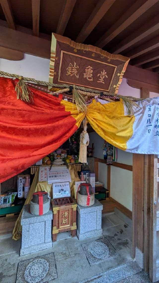 信貴山 千手院 銭亀堂の参拝記録1
