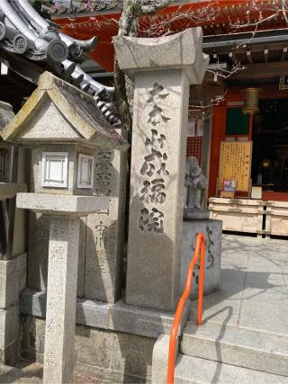 信貴山 成福院 三福神堂の参拝記録(たくみさん)