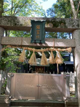 鎮霊社(菅原神社境内社)の参拝記録(恭子さん)
