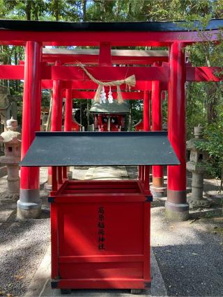高原稲荷神社(菅原神社境内社)の参拝記録(恭子さん)