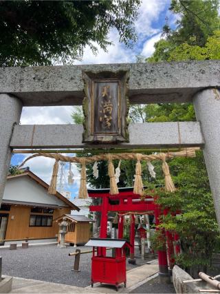 高原稲荷神社(菅原神社境内社)の参拝記録(⛩️🐍🐢まめ🐢🐍⛩️さん)