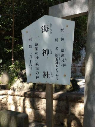 海神社(小動神社境内社)の参拝記録(りゅうじさん)